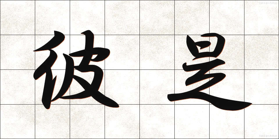 彼是 (かれこれ)