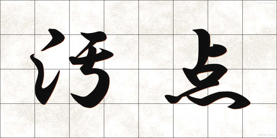 汚点 (おてん)