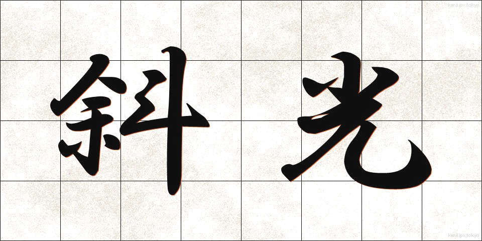 斜光 (しゃこう)