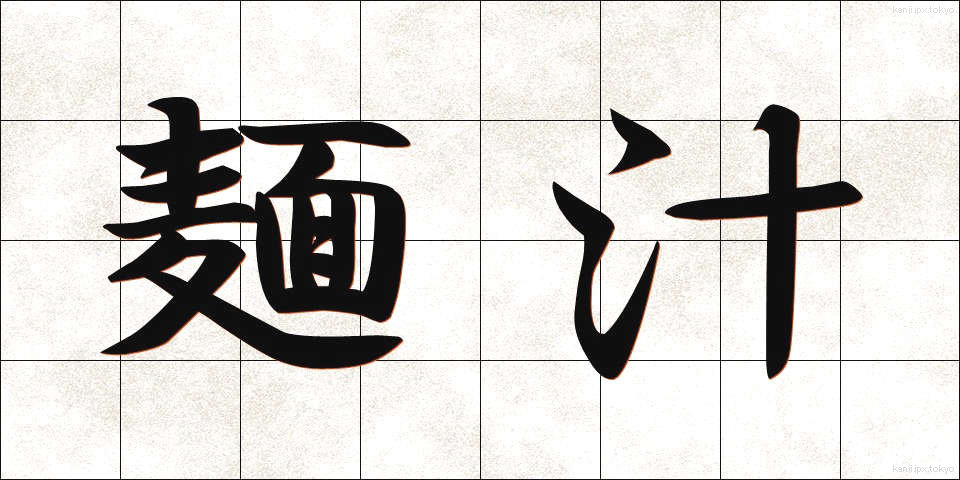 麺汁 (めんじる)