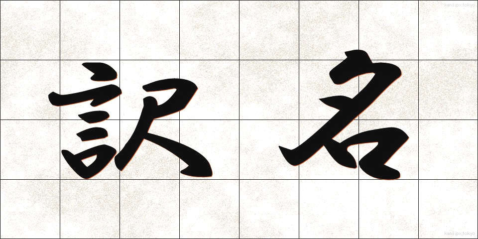 訳名 (やくめい)