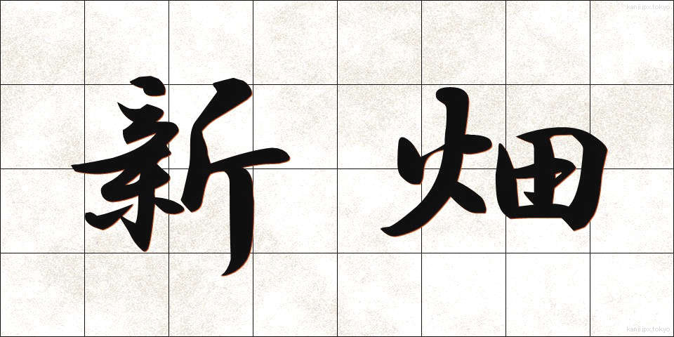 新畑 (しんばた)