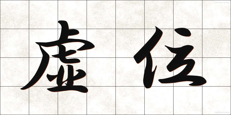 虚位 (きょい)