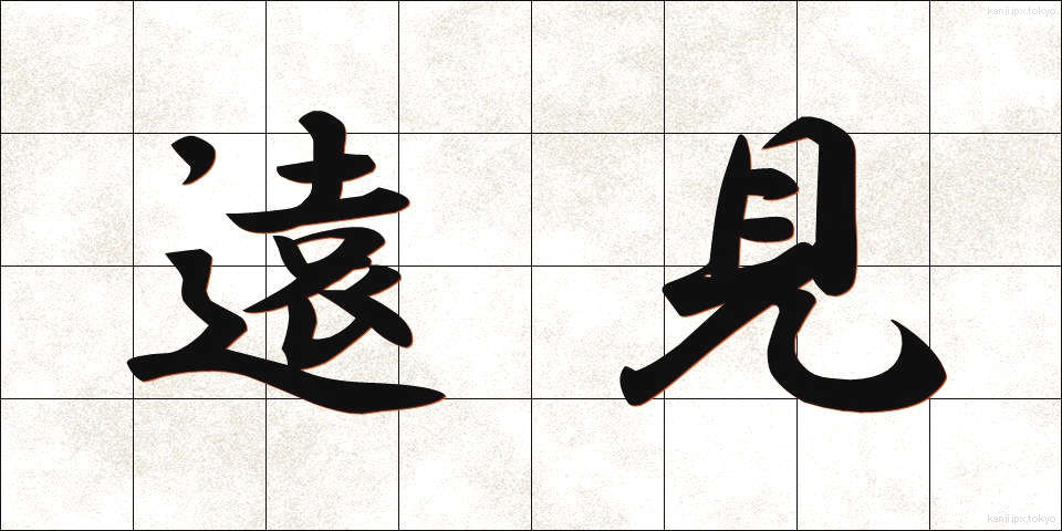 遠見 (とおみ)
