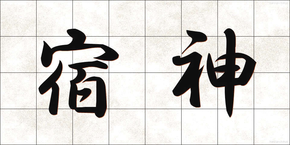 宿神 (やどがみ)