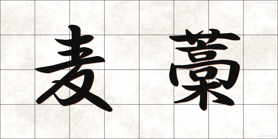 麦藁 (むぎわら)