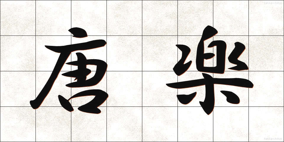 唐楽 (とうがく)