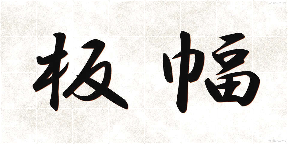 板幅 (いたはば)