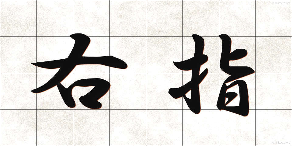 右指 (ゆび)