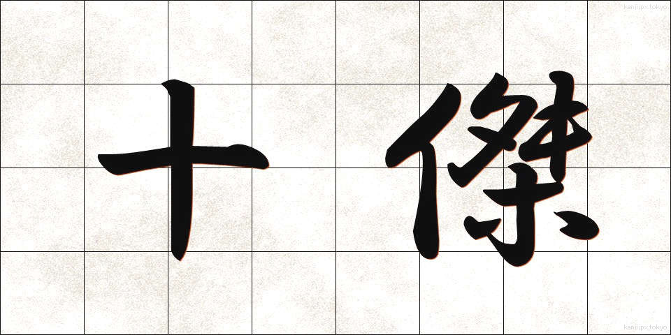 十傑 (じゅうけつ)