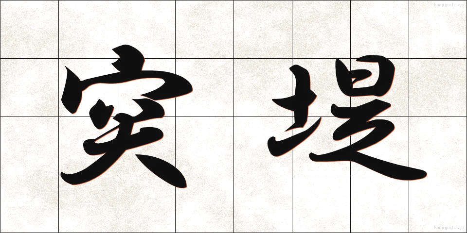 突堤 (とってい)
