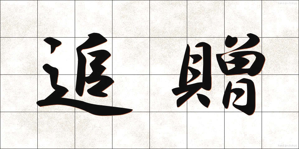 追贈 (ついぞう)
