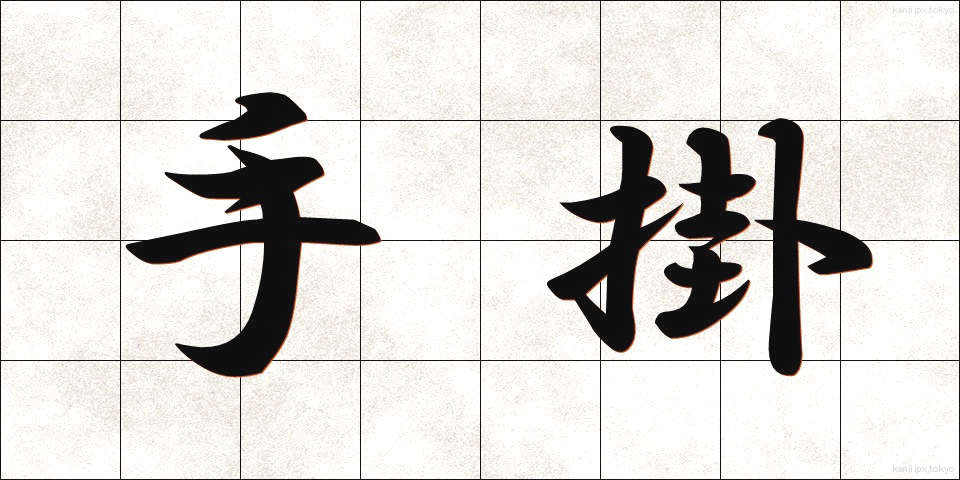 手掛 (てがかり)