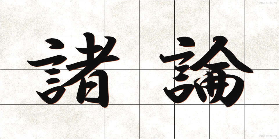 諸論 (しょろん)