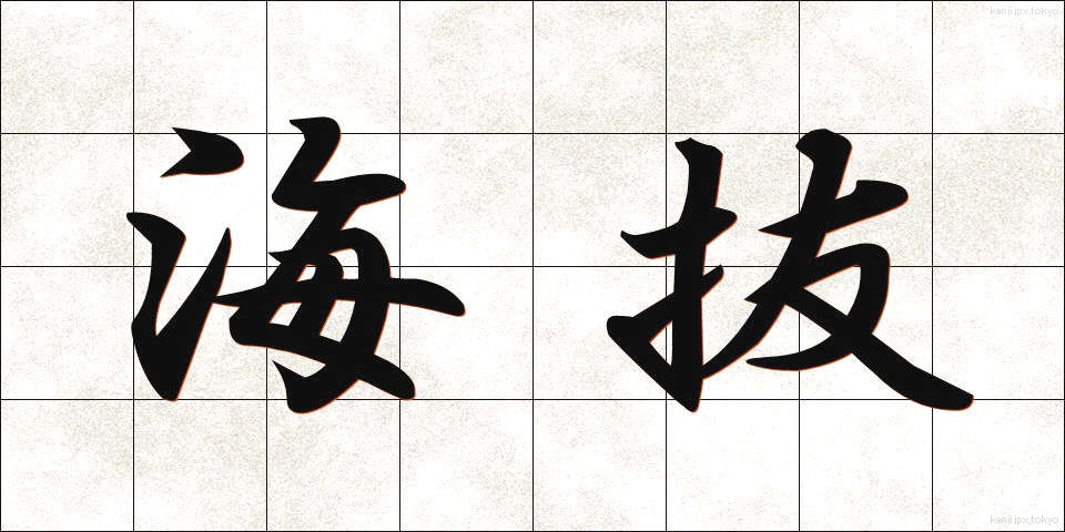 海抜 (かいばつ)