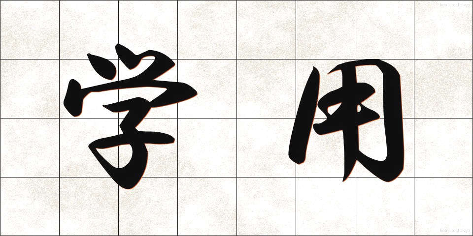 学用 (がくよう)
