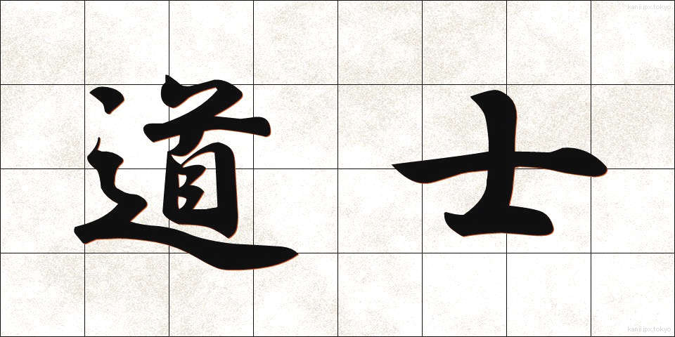道士 (どうし)
