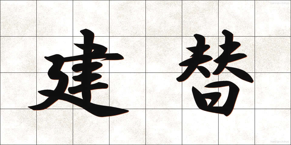 建替 (けんがえ)