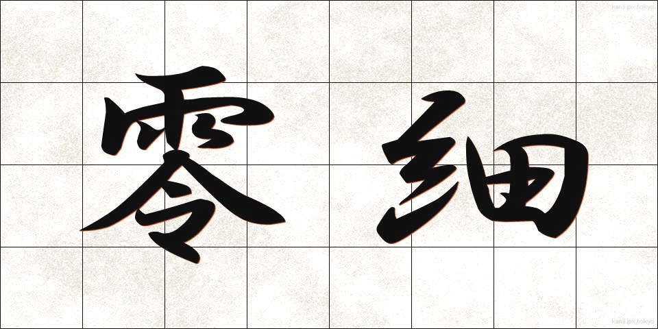 零細 (れいさい)