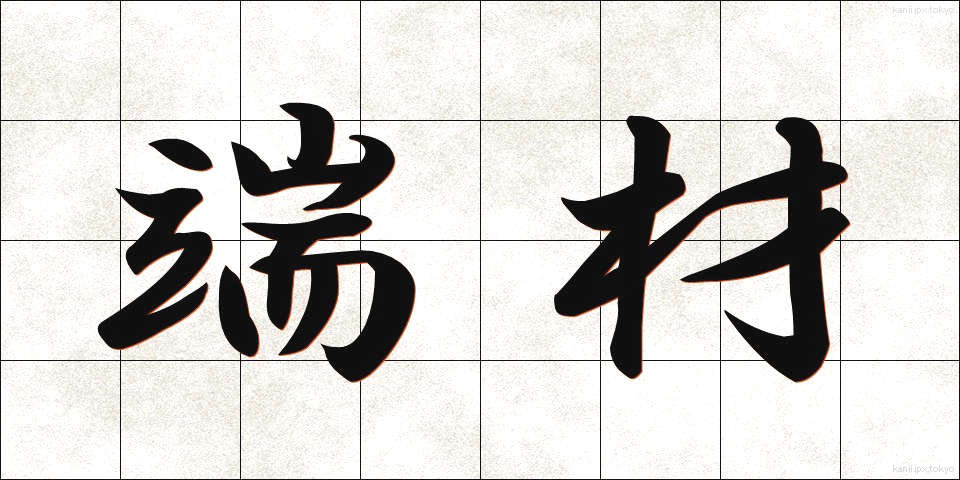 端材 (はざい)