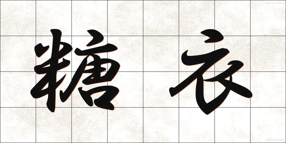 糖衣 (とうい)