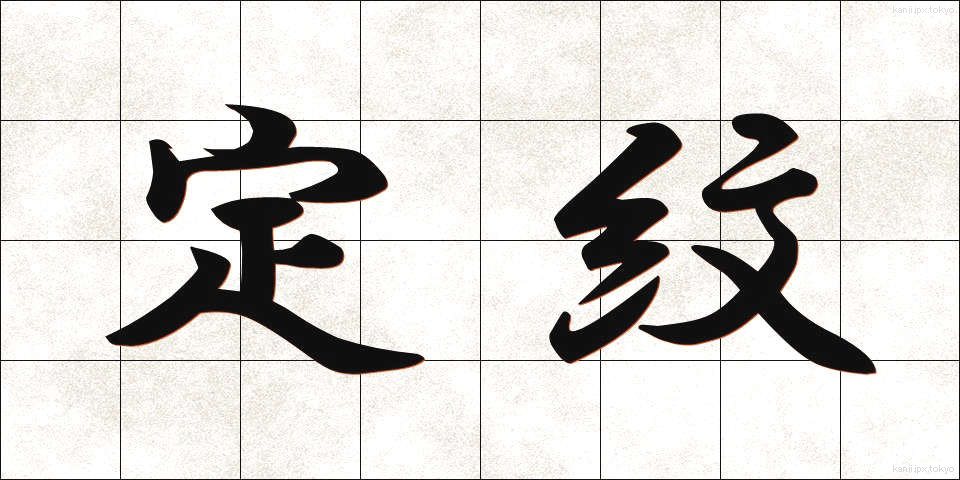 定紋 (じょうもん)