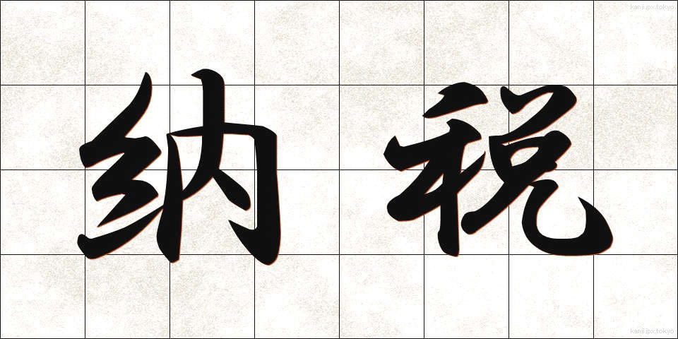 納税 (のうぜい)