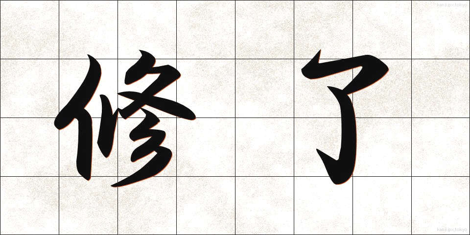 修了 (しゅうりょう)