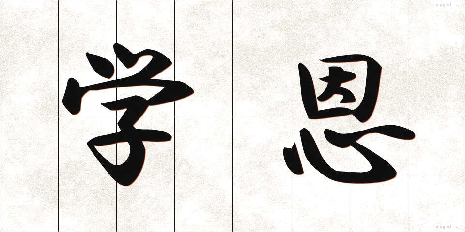 学恩 (がくおん)