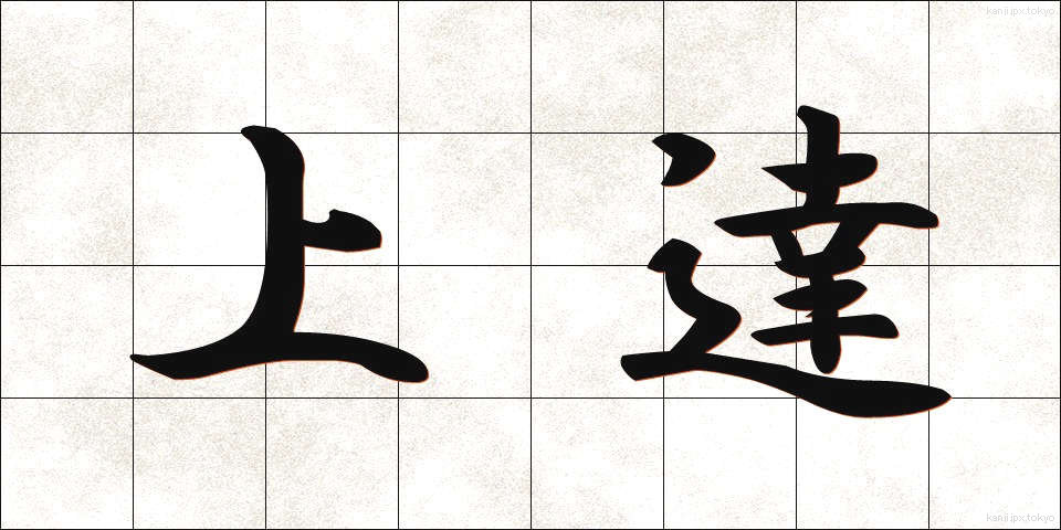 上達 (じょうたつ)