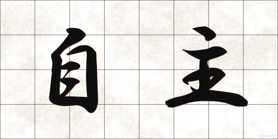 自主 (じしゅ)
