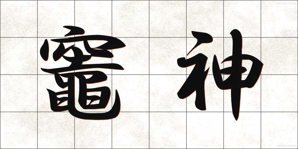 竈神 (かまがみ)
