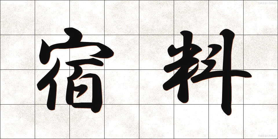 宿料 (しゅくりょう)