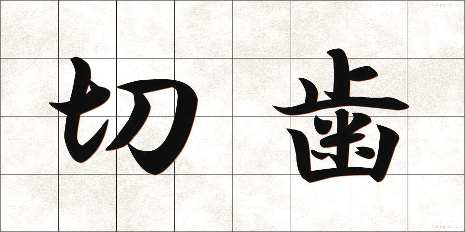 切歯 (せっし)