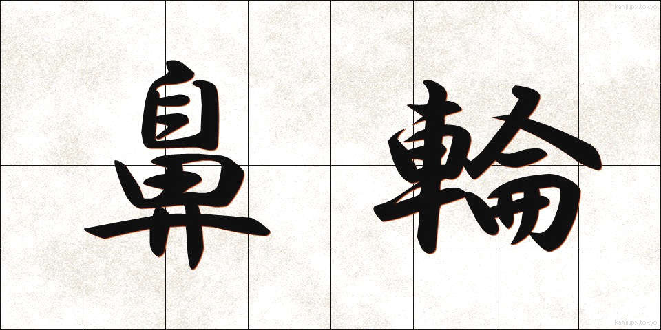 鼻輪 (びりん)