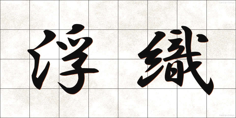 浮織 (うきおり)