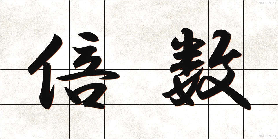 倍数 (ばいすう)