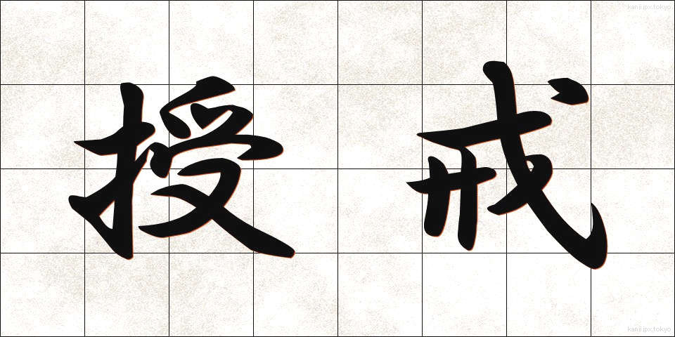 授戒 (じゅかい)