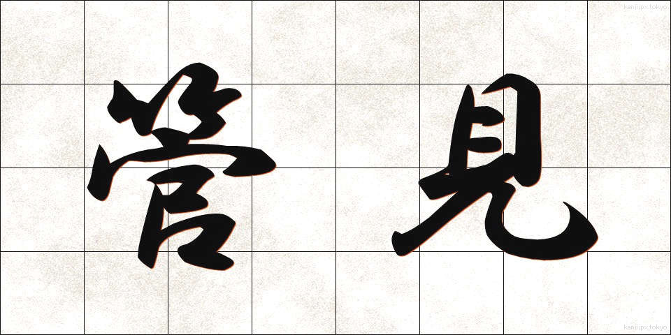 管見 (かんけん)