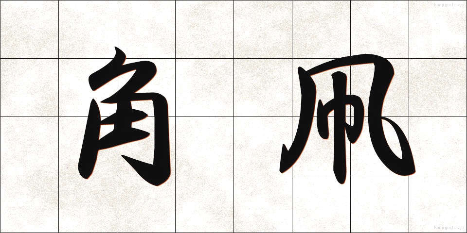 角凧 (かくたこ)