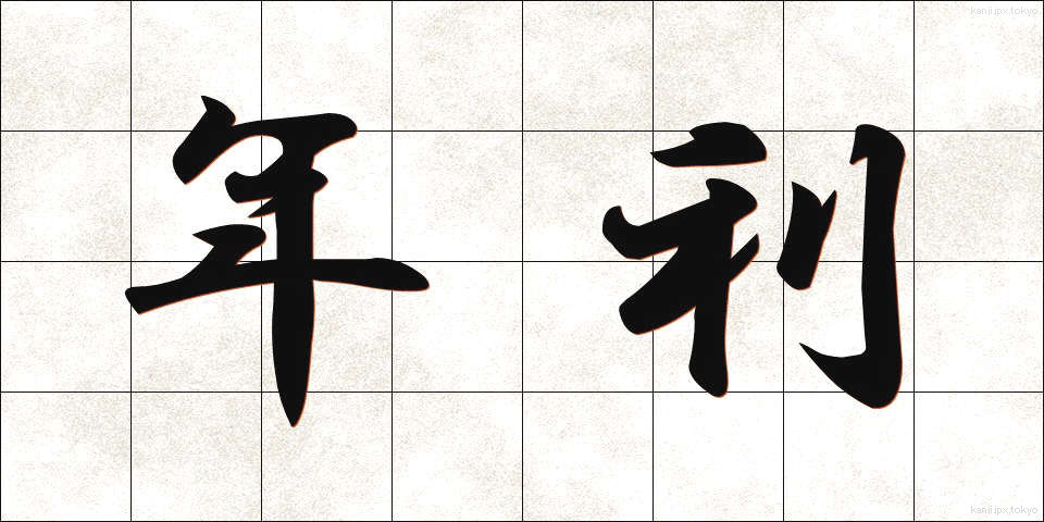 年利 (ねんり)