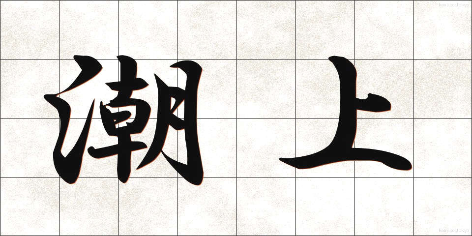 潮上 (しおうえ)