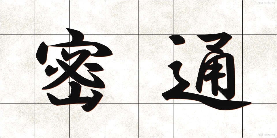 密通 (みつつう)