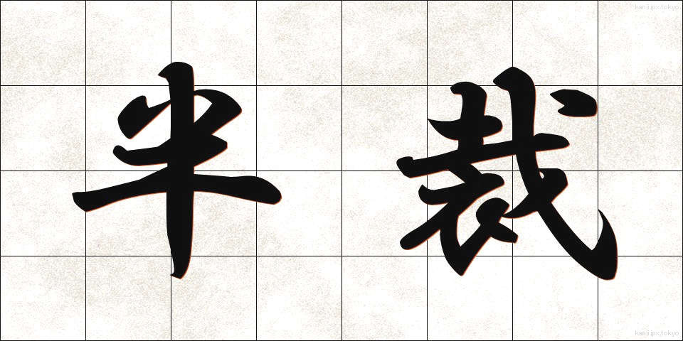 半裁 (はんさい)