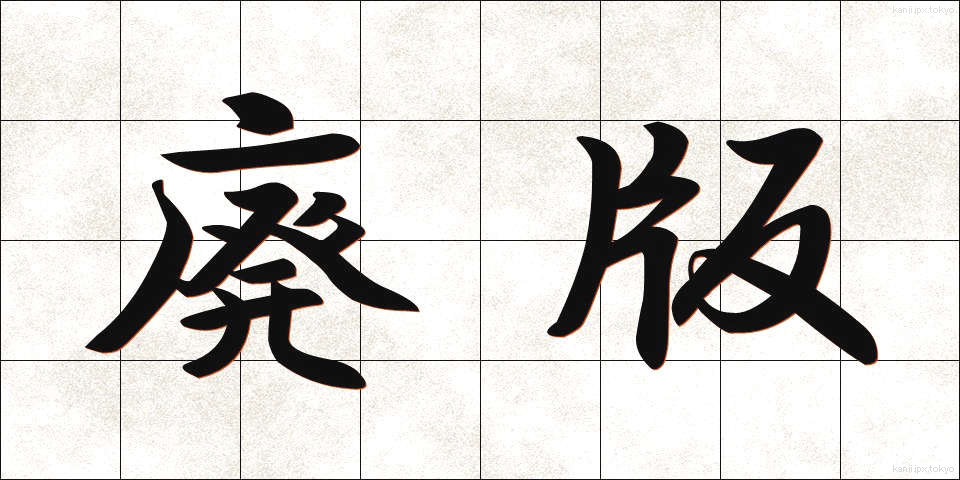 廃版 (はいばん)