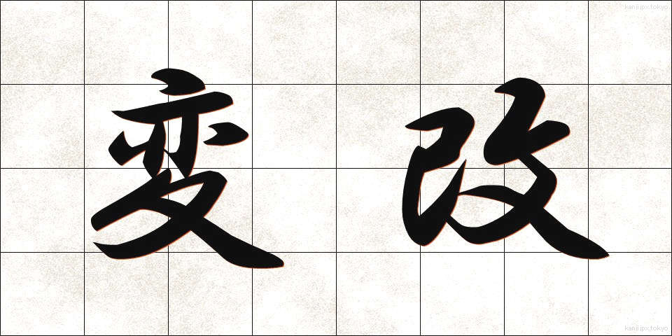 変改 (へんかい)