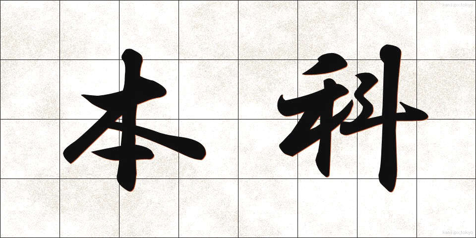 本科 (ほんか)