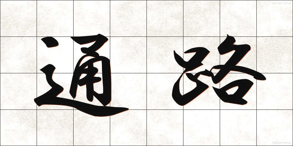 通路 (つうろ)
