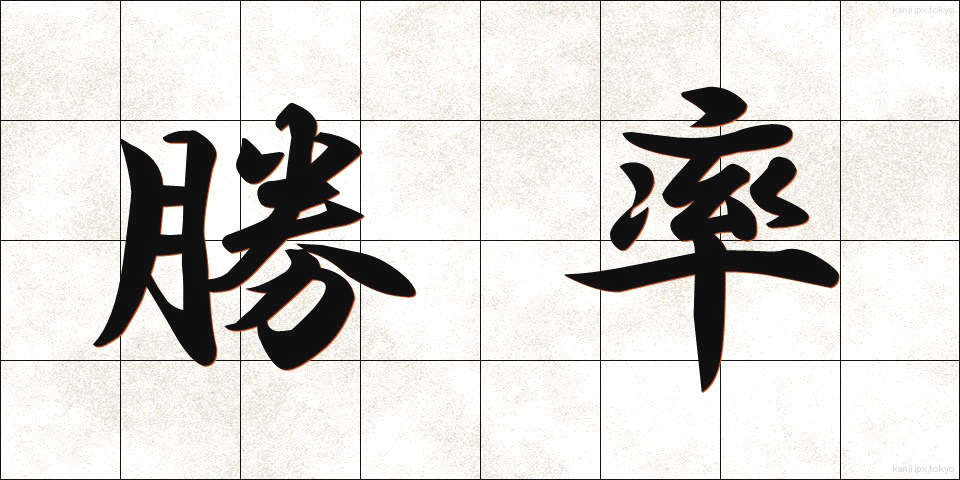 勝率 (しょうりつ)