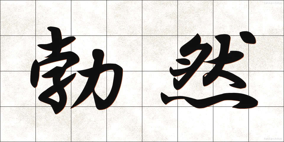 勃然 (ぼつぜん)